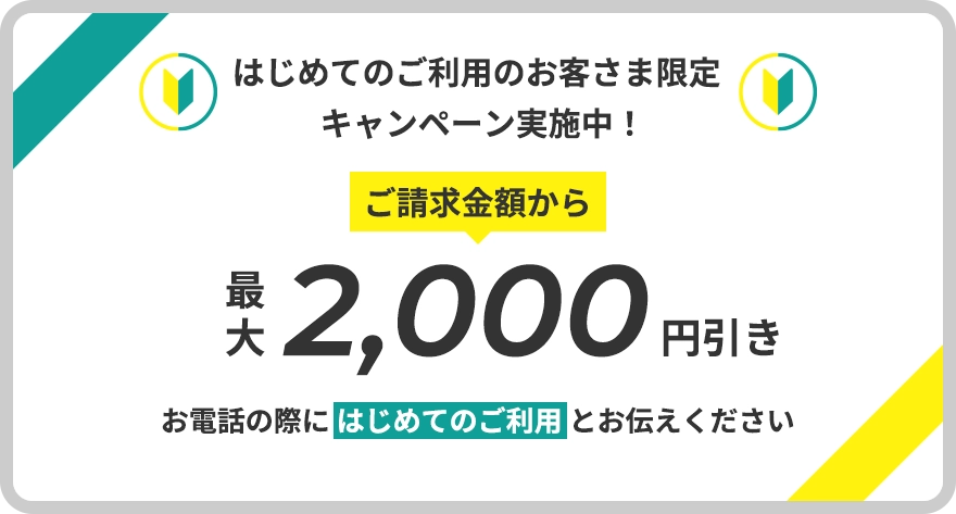 キャンペーン実施中！最大2,000円引き