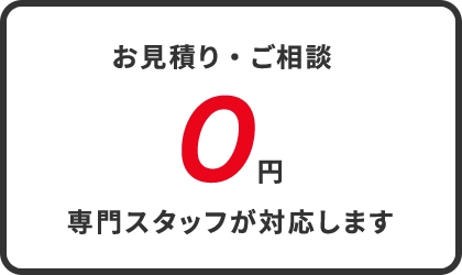 お見積り、ご相談0円