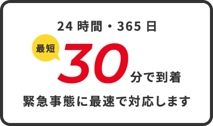 最短30分で到着