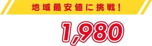 地域最安値に挑戦