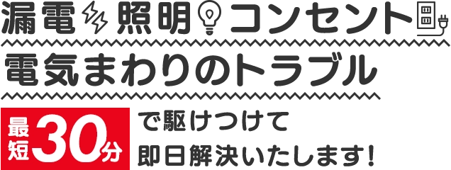 漏電、照明、コンセント、電気まわりのトラブル